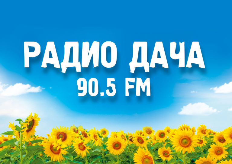 Радио Дача Запись Эфира Сегодня Поздравления